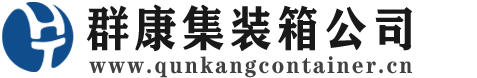 白朗集装箱 - 白朗二手集装箱 - 白朗海运集装箱 - 群康集装箱服务公司